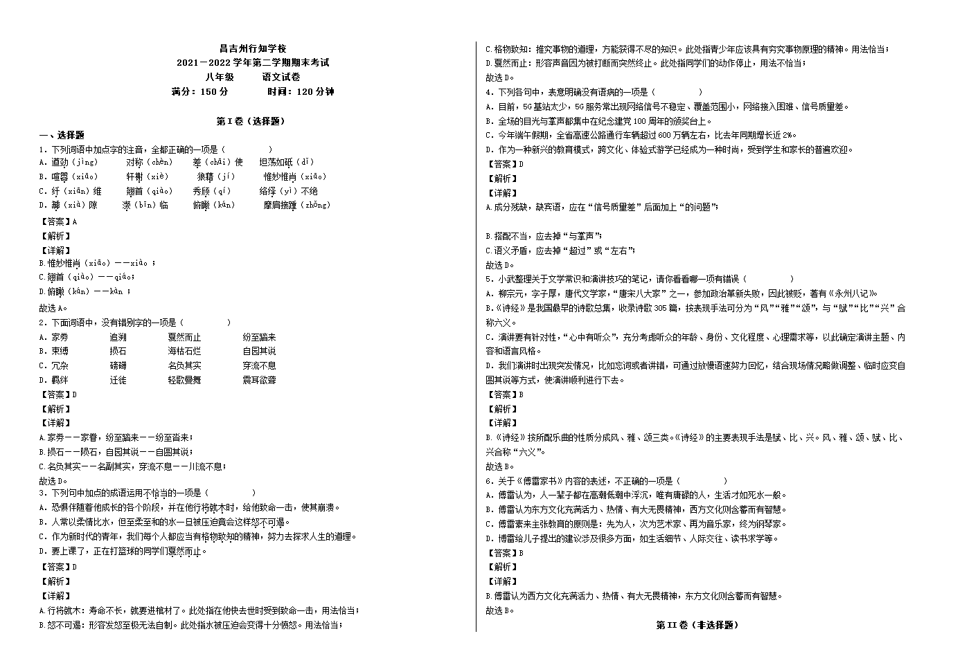 新疆昌吉州行知学校2021-2022学年八年级下学期期末考试语文试题（有解析）.doc第6页