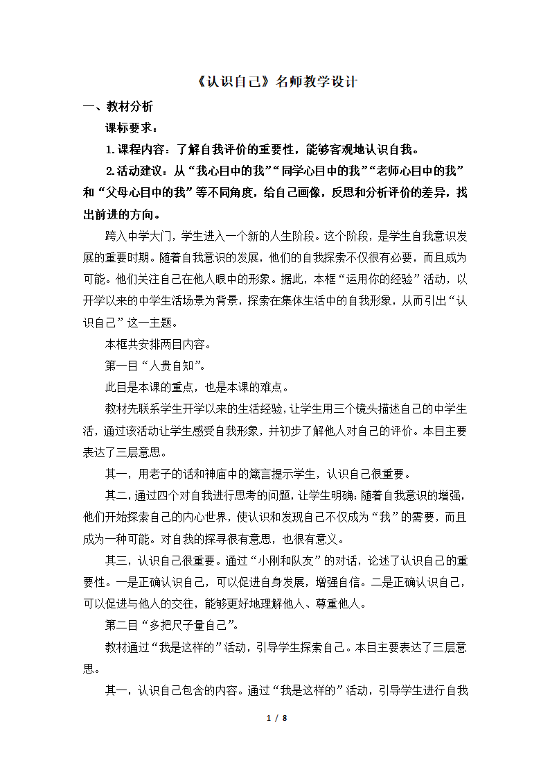 《认识自己》名师教学设计—智慧课堂2019.doc第1页