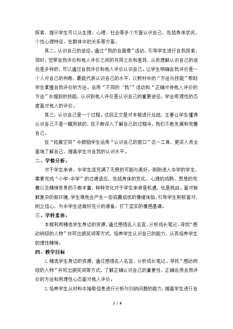 《认识自己》名师教学设计—智慧课堂2019.doc第2页