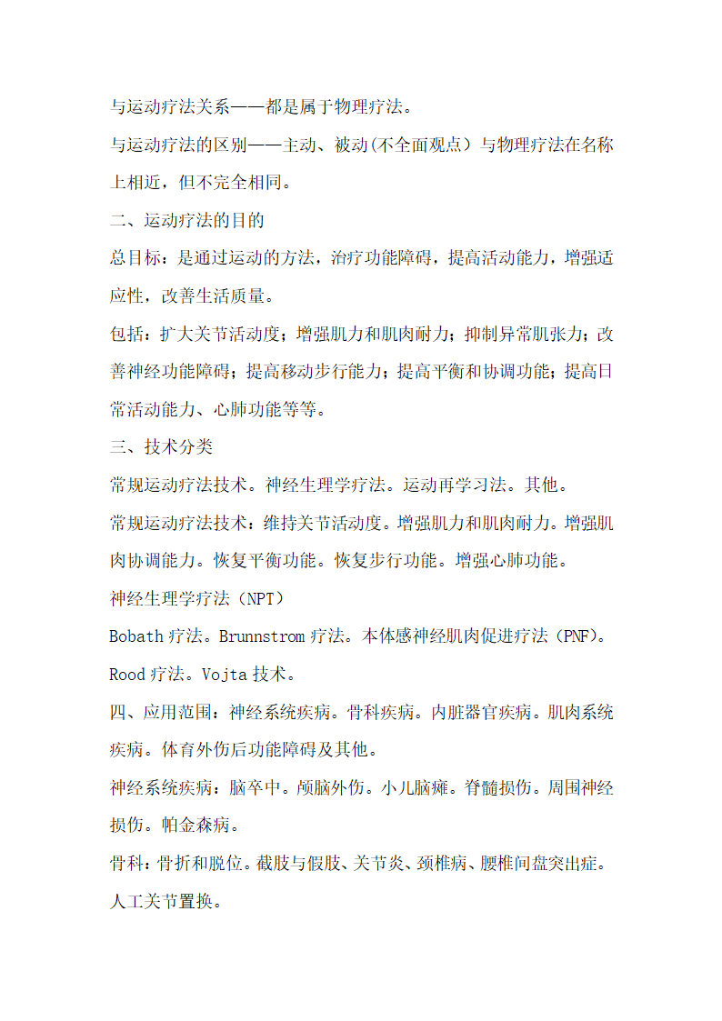 运动疗法技术理论复习题.docx第33页