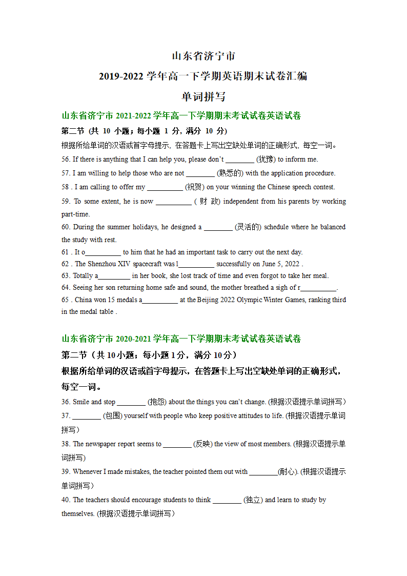 山东省济宁市2019-2022学年高一下学期英语期末试卷汇编：单词拼写（含答案）.doc第1页