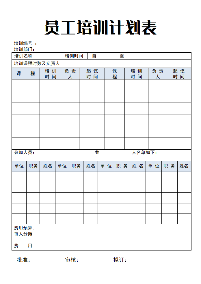 员工培训计划表.doc第1页