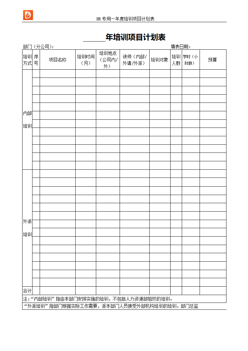 年度培训项目计划表-人力资源.docx第1页
