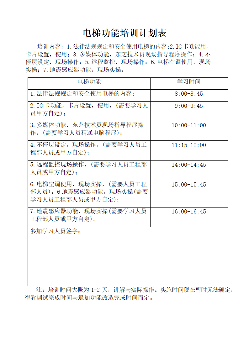 电梯培训计划表.docx第2页