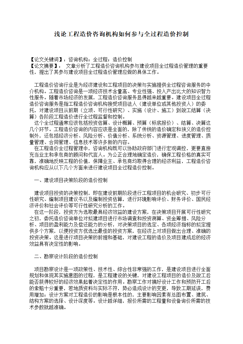 浅论工程造价咨询机构如何参与全过程造价控制.doc第1页