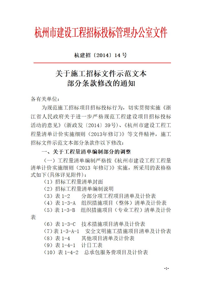 关于施工招标文件示范文本部分条款修改的通知杭建招〔2014〕14号.doc