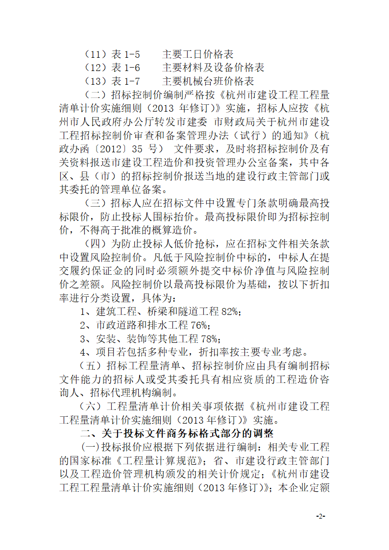 关于施工招标文件示范文本部分条款修改的通知杭建招〔2014〕14号.doc第2页