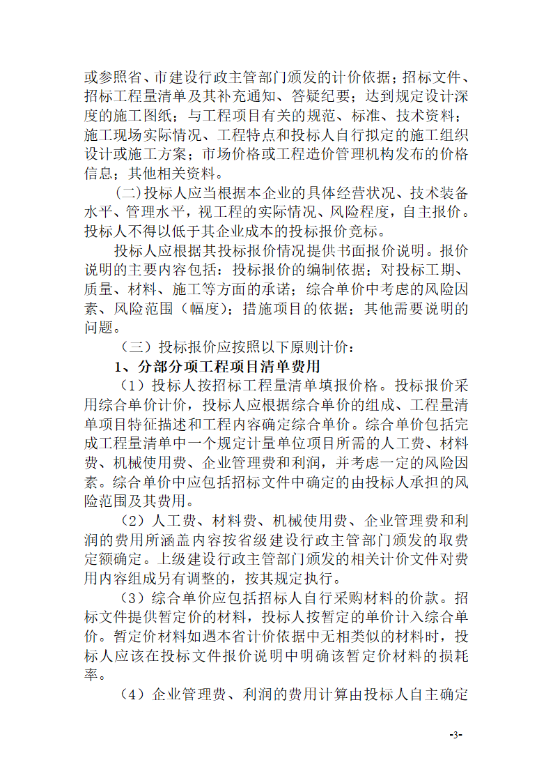 关于施工招标文件示范文本部分条款修改的通知杭建招〔2014〕14号.doc第3页