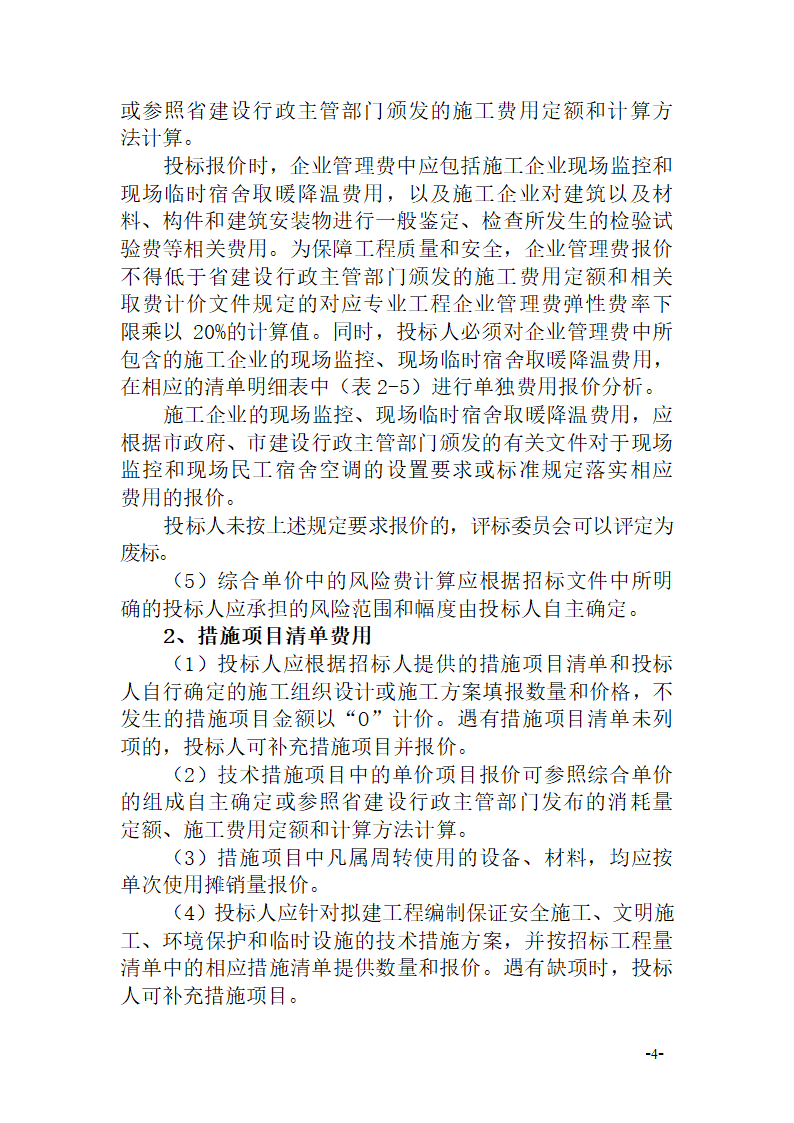 关于施工招标文件示范文本部分条款修改的通知杭建招〔2014〕14号.doc第4页