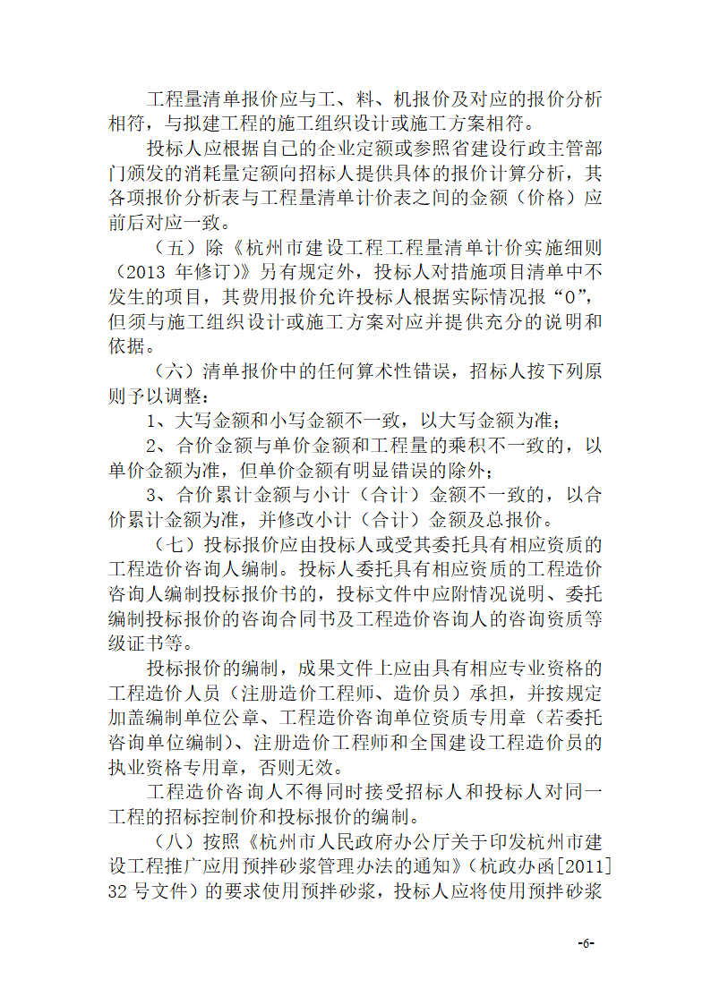 关于施工招标文件示范文本部分条款修改的通知杭建招〔2014〕14号.doc第6页