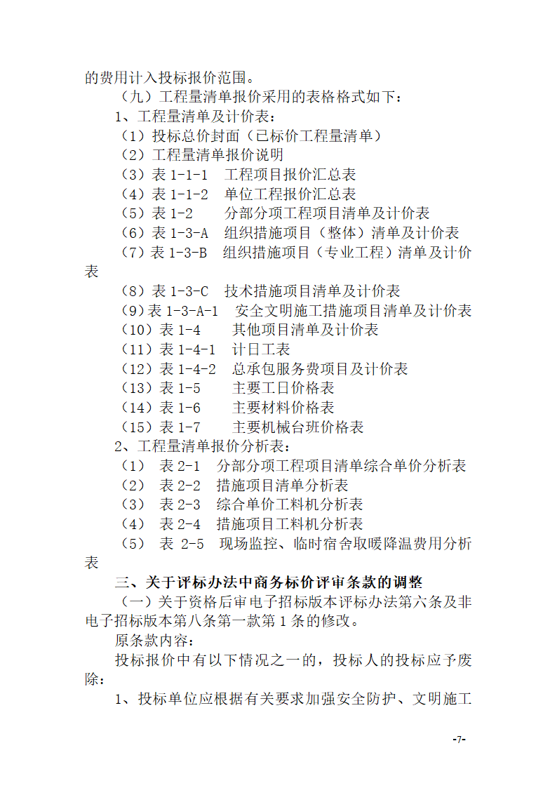 关于施工招标文件示范文本部分条款修改的通知杭建招〔2014〕14号.doc第7页