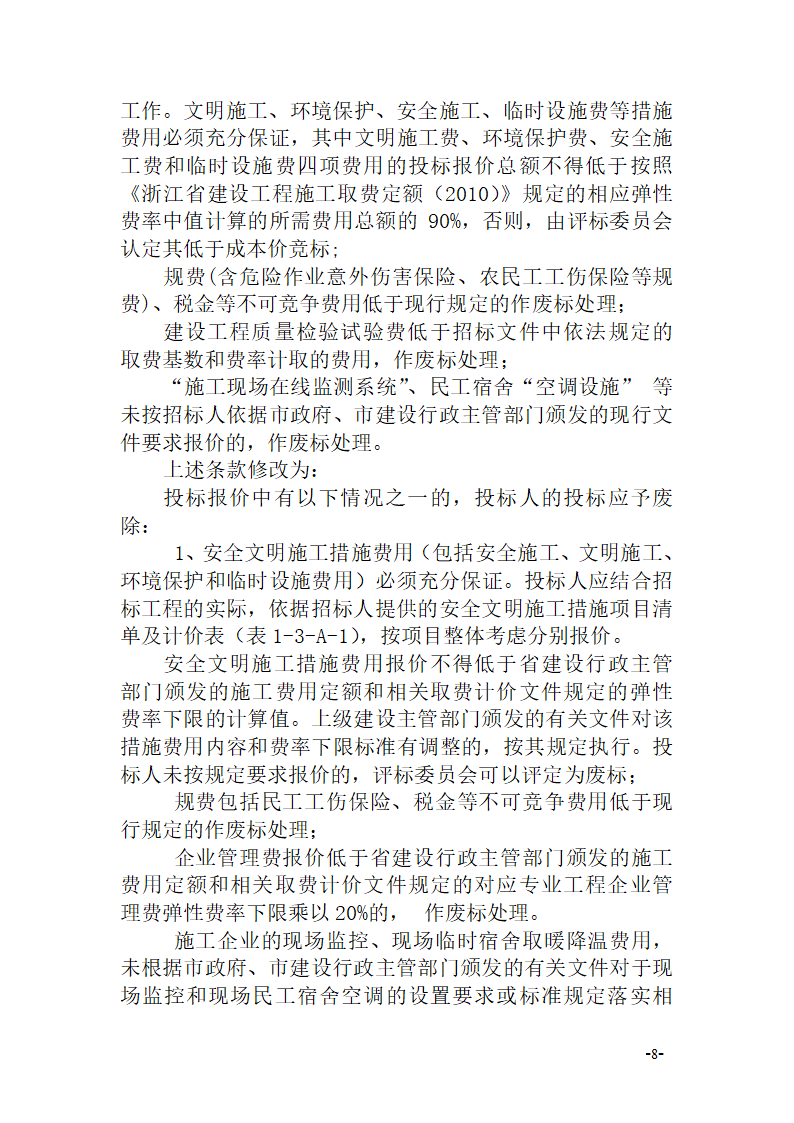 关于施工招标文件示范文本部分条款修改的通知杭建招〔2014〕14号.doc第8页