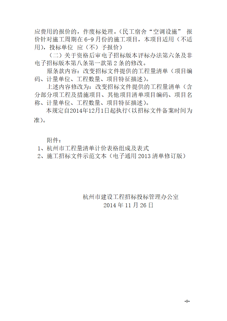 关于施工招标文件示范文本部分条款修改的通知杭建招〔2014〕14号.doc第9页