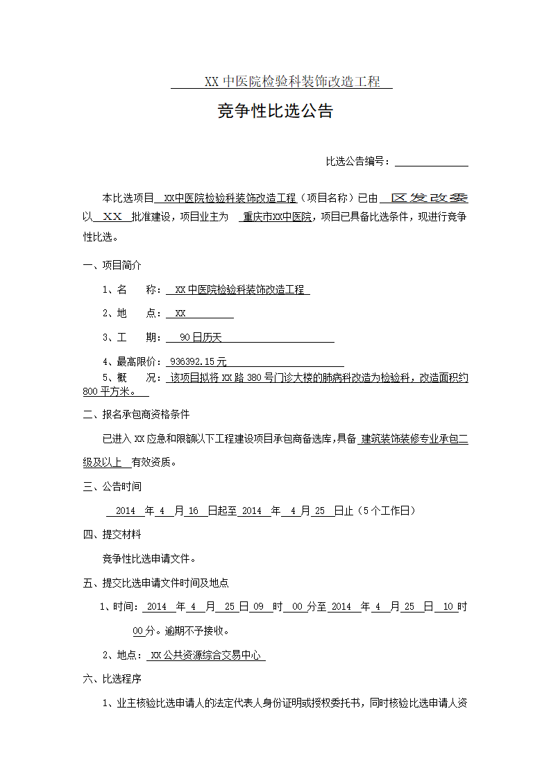 中医院门诊楼装修改造工程竞争性比选文件.doc第1页