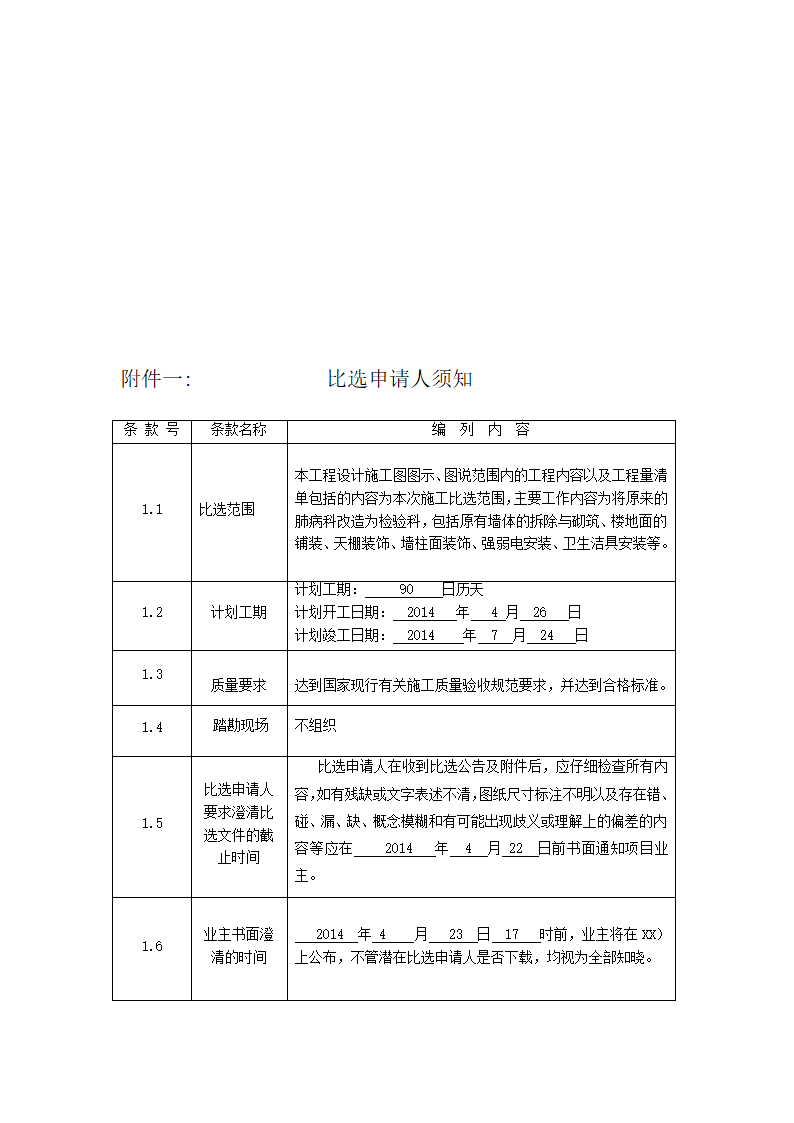 中医院门诊楼装修改造工程竞争性比选文件.doc第3页