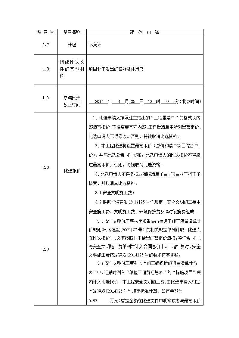 中医院门诊楼装修改造工程竞争性比选文件.doc第4页