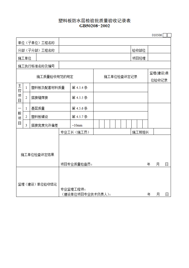 塑料板防水层检验批质量验收记录表材料.doc第1页