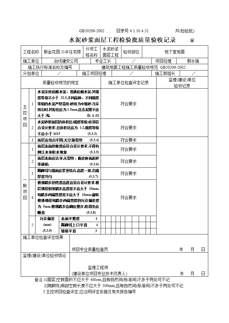 水泥砂浆面层工程检验批质量验收记录.doc第1页