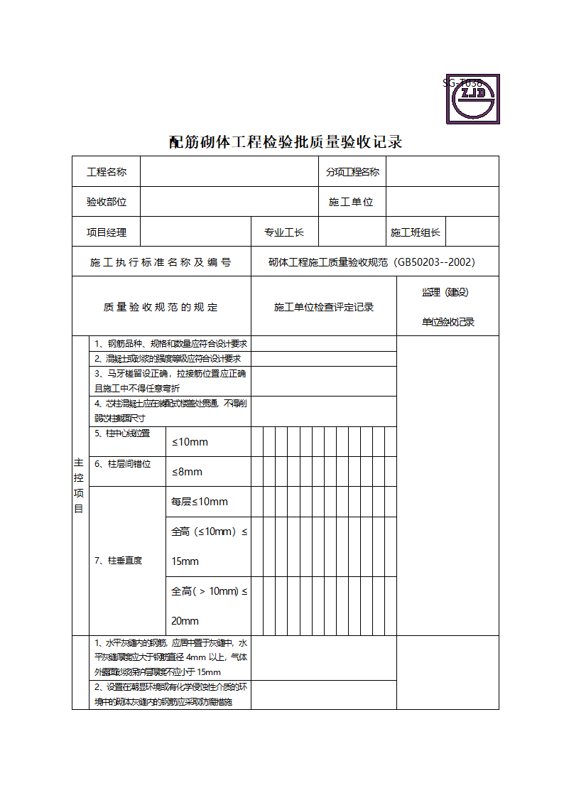 某施工的配筋砌体工程检验批质量验收记录.doc第1页