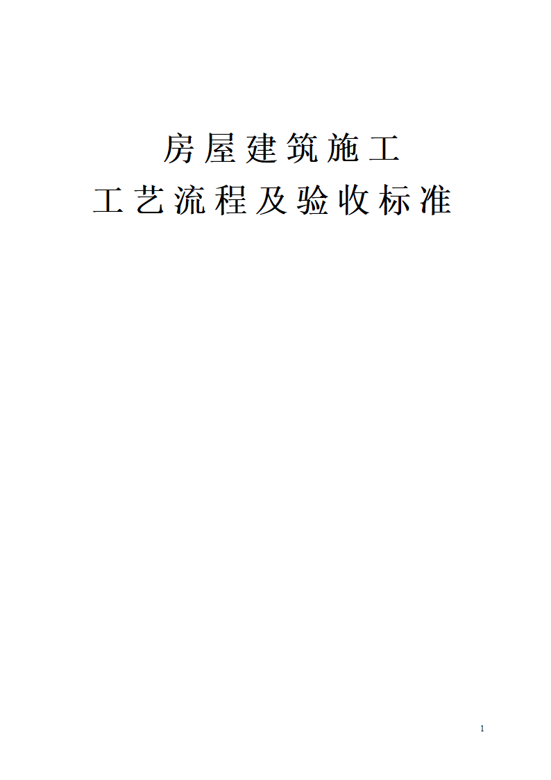 房屋建筑施工工艺流程及验收标准报告.docx第1页