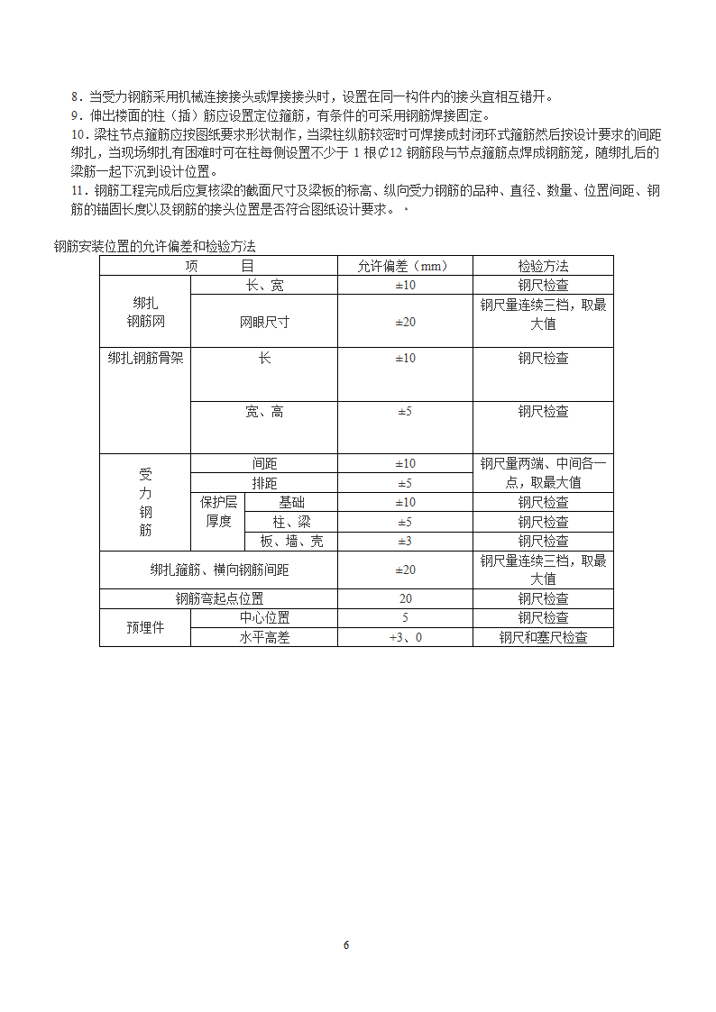 房屋建筑施工工艺流程及验收标准报告.docx第6页