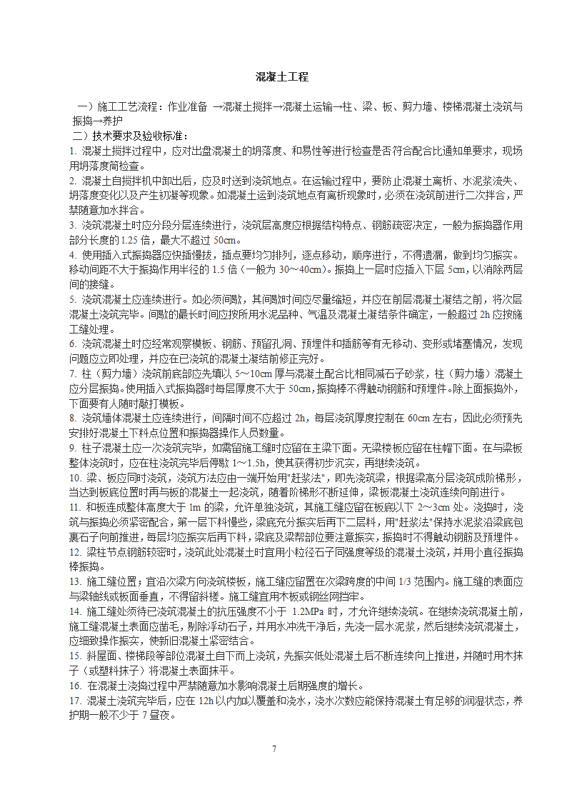 房屋建筑施工工艺流程及验收标准报告.docx第7页