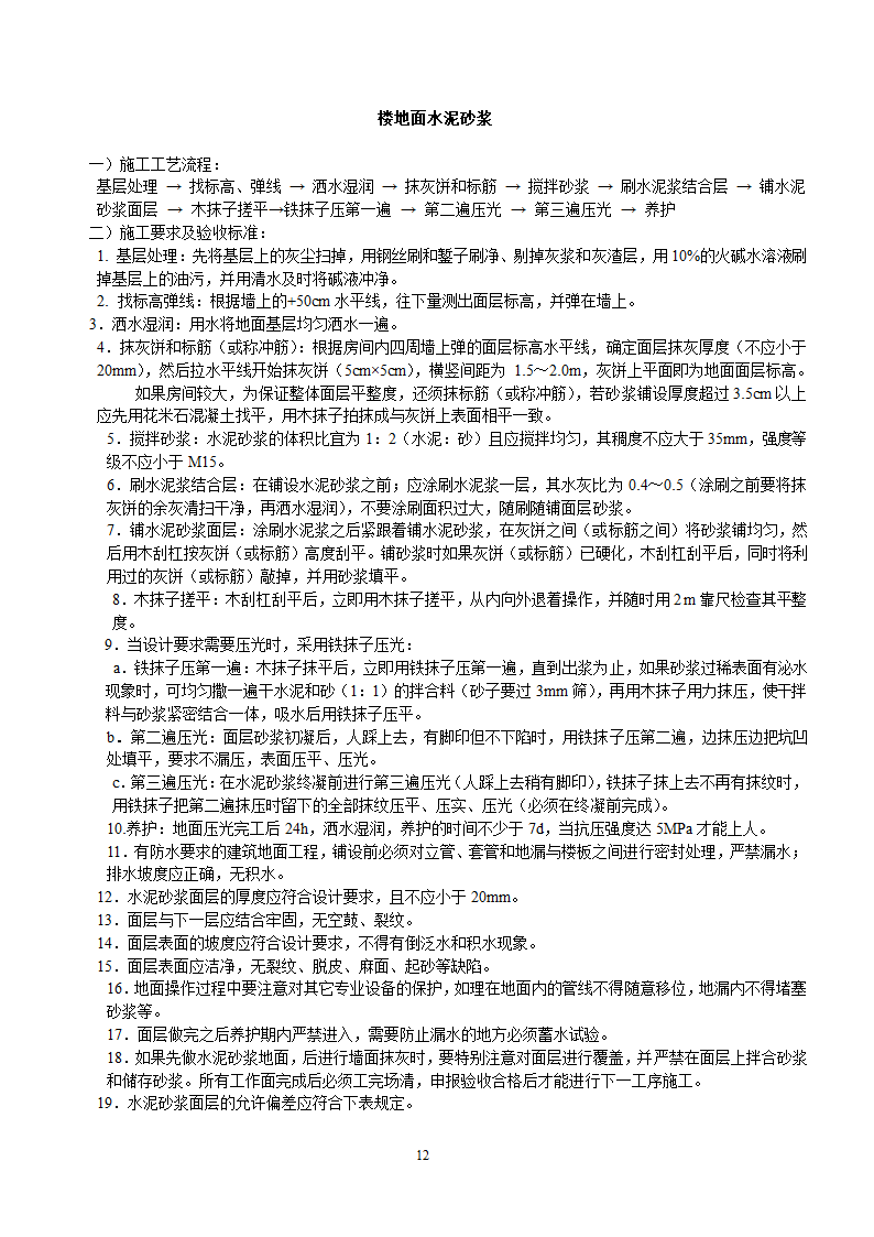 房屋建筑施工工艺流程及验收标准报告.docx第12页