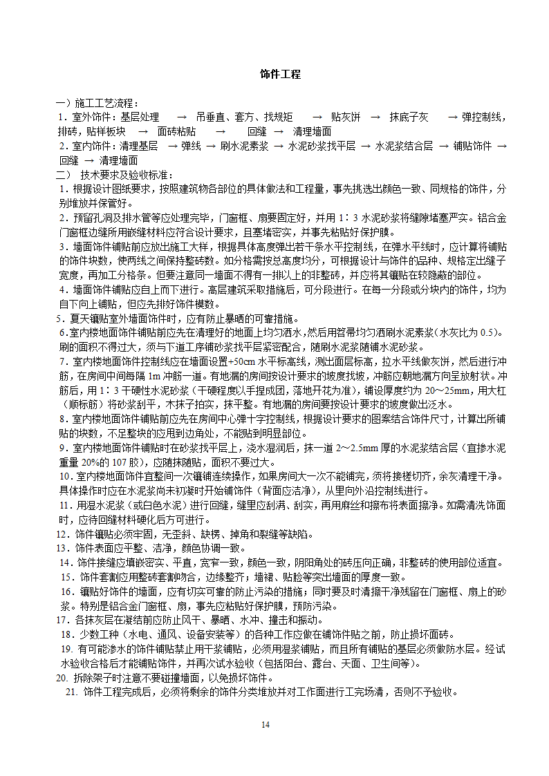 房屋建筑施工工艺流程及验收标准报告.docx第14页