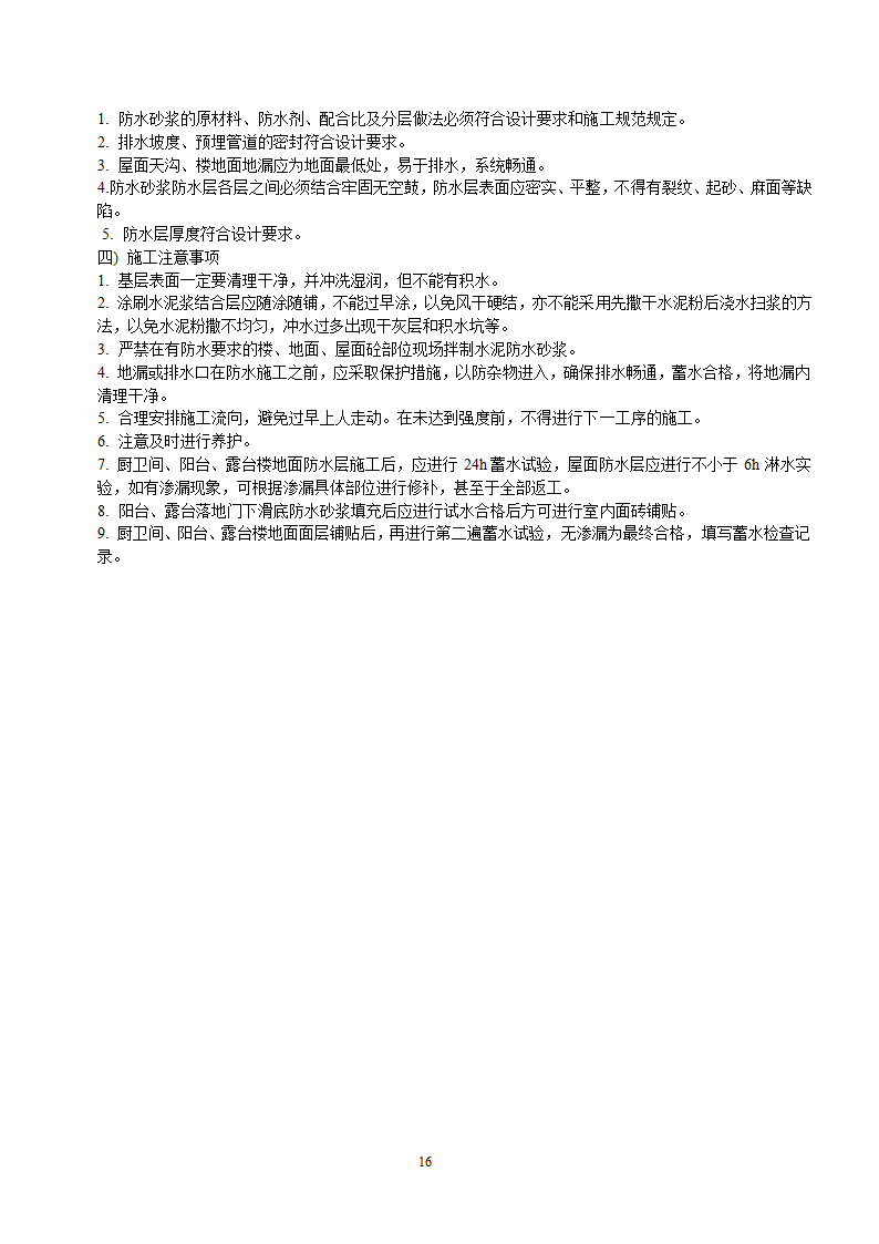 房屋建筑施工工艺流程及验收标准报告.docx第16页