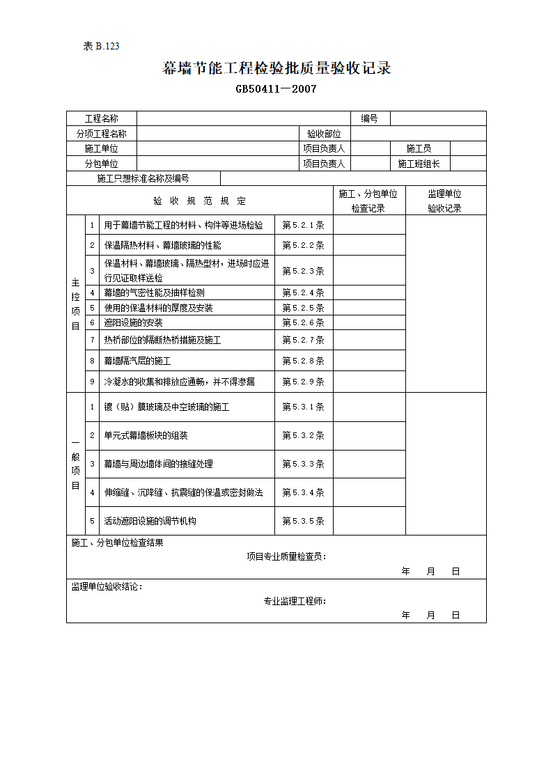 幕墙节能工程检验的批验收记录.doc第1页