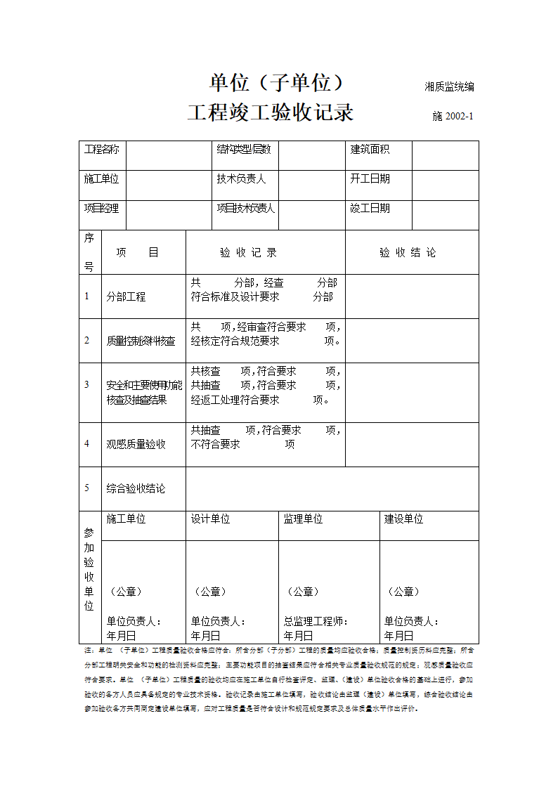 单位子单位工程竣工验收材料.doc第1页