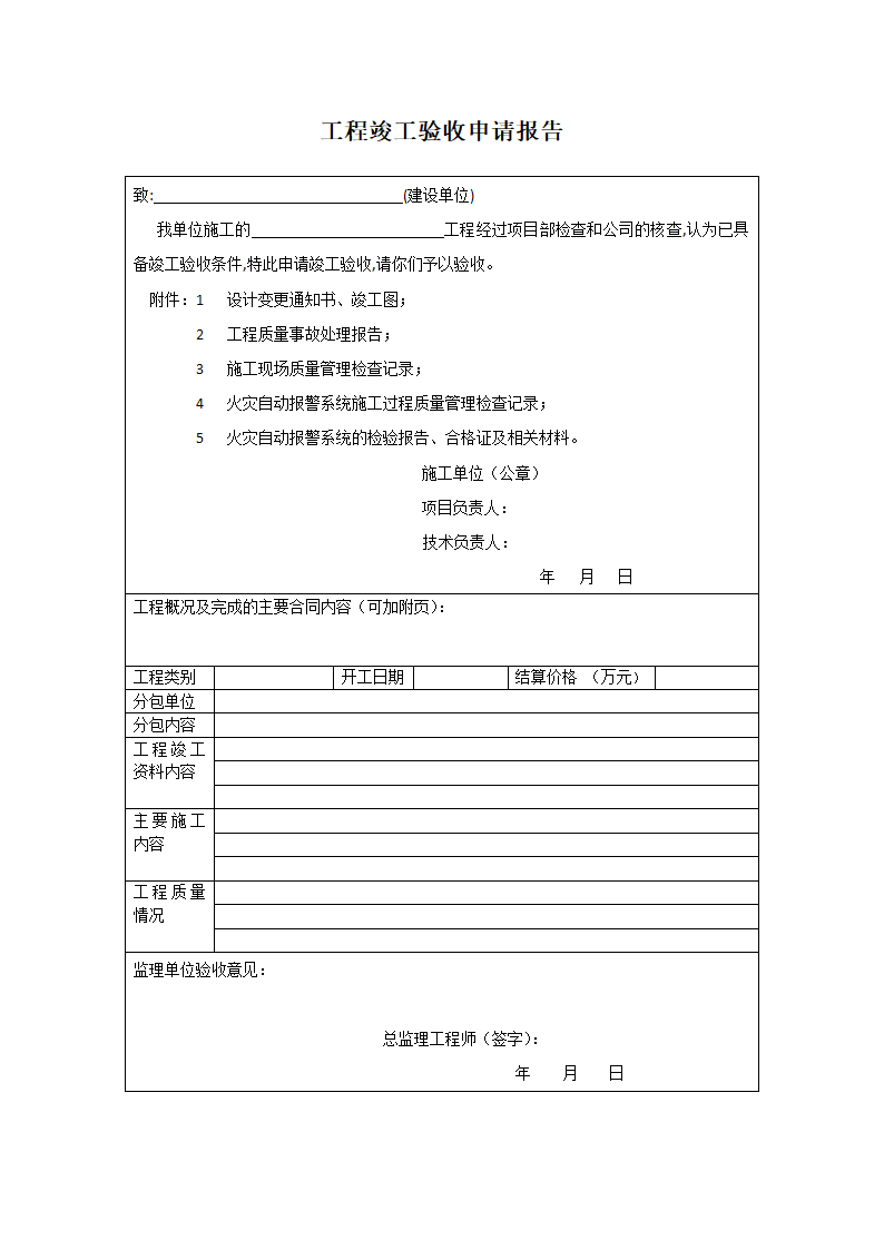 某工程竣工验收申请报告.doc第1页