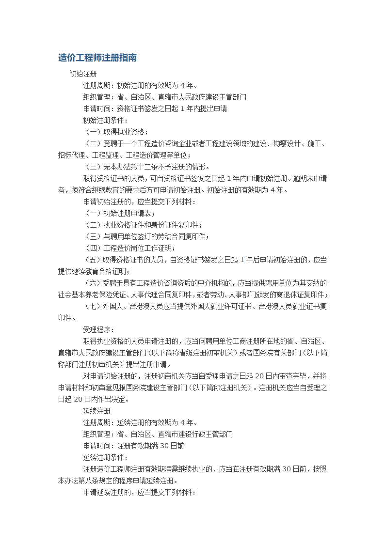 造价工程师注册指南.doc