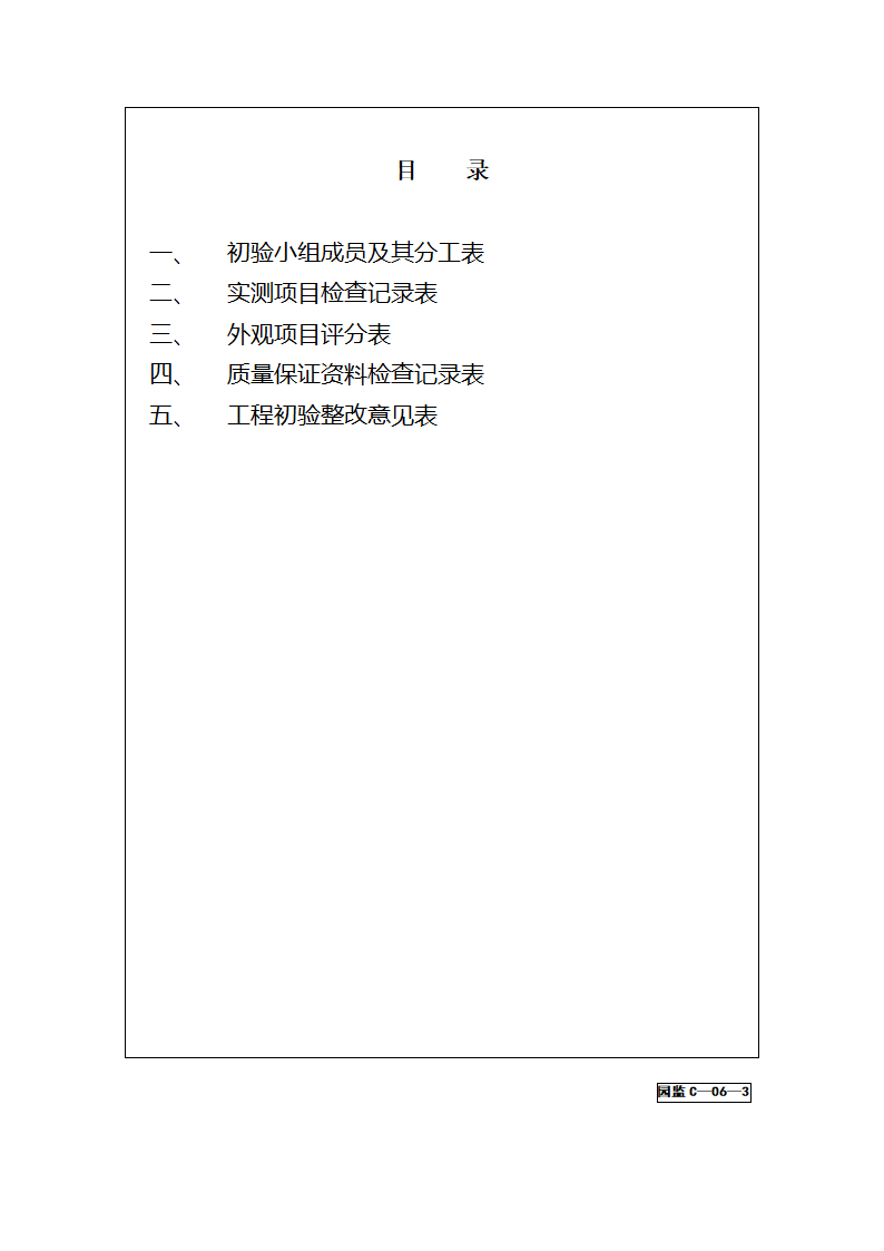 C-06工程初验报告.doc第3页