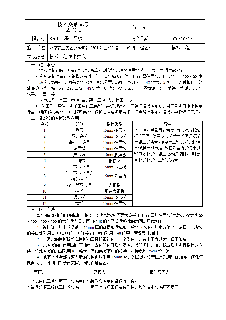 模板技术工程实施交底.doc第1页