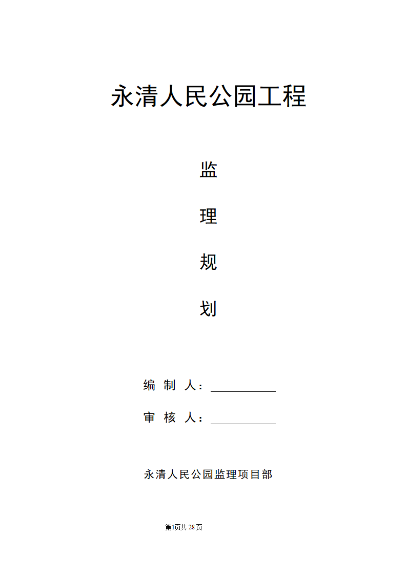 公园监理工程规划.doc