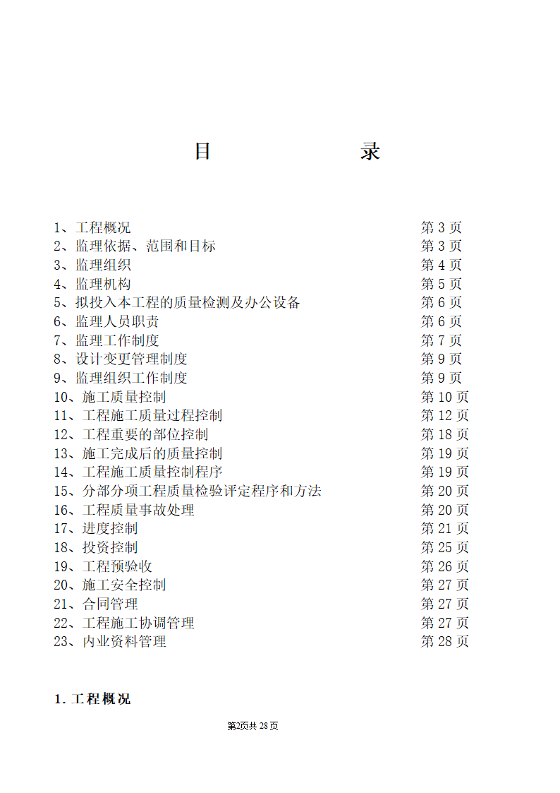 公园监理工程规划.doc第2页