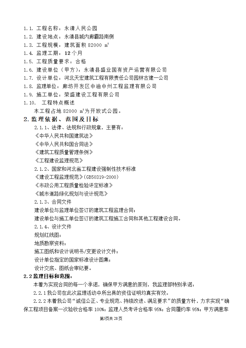 公园监理工程规划.doc第3页