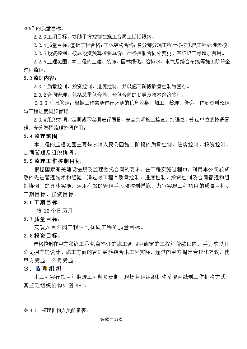 公园监理工程规划.doc第4页