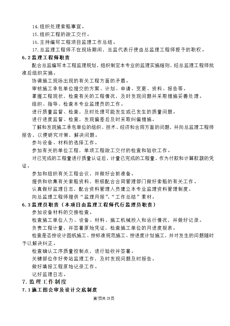 公园监理工程规划.doc第7页