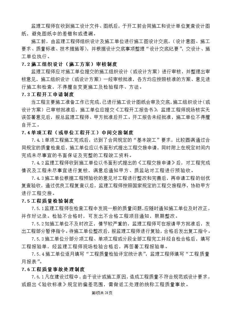 公园监理工程规划.doc第8页