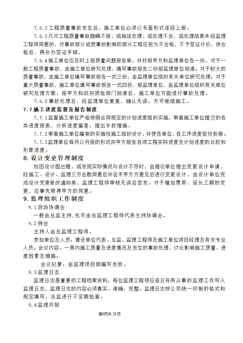 公园监理工程规划.doc第9页