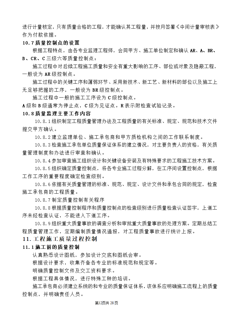 公园监理工程规划.doc第12页