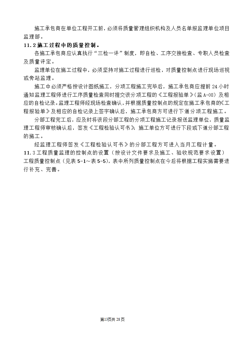 公园监理工程规划.doc第13页