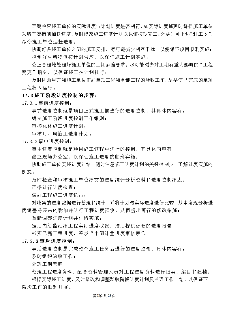 公园监理工程规划.doc第22页