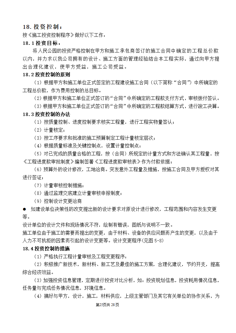 公园监理工程规划.doc第25页