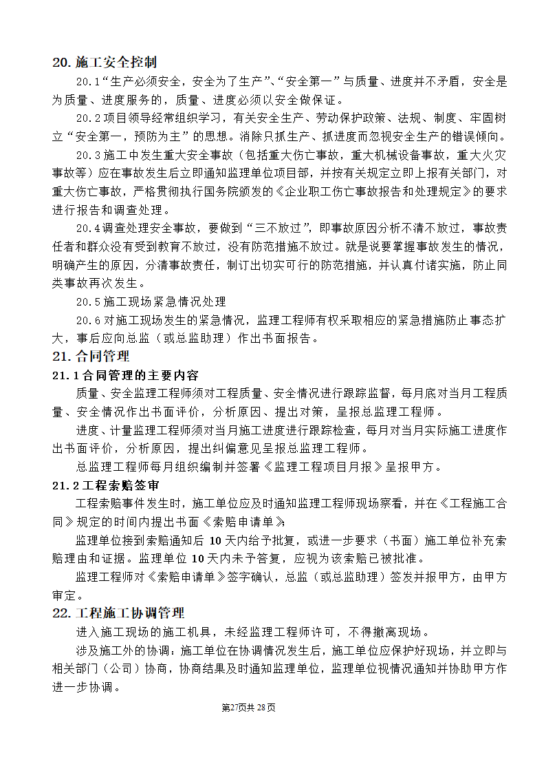 公园监理工程规划.doc第27页