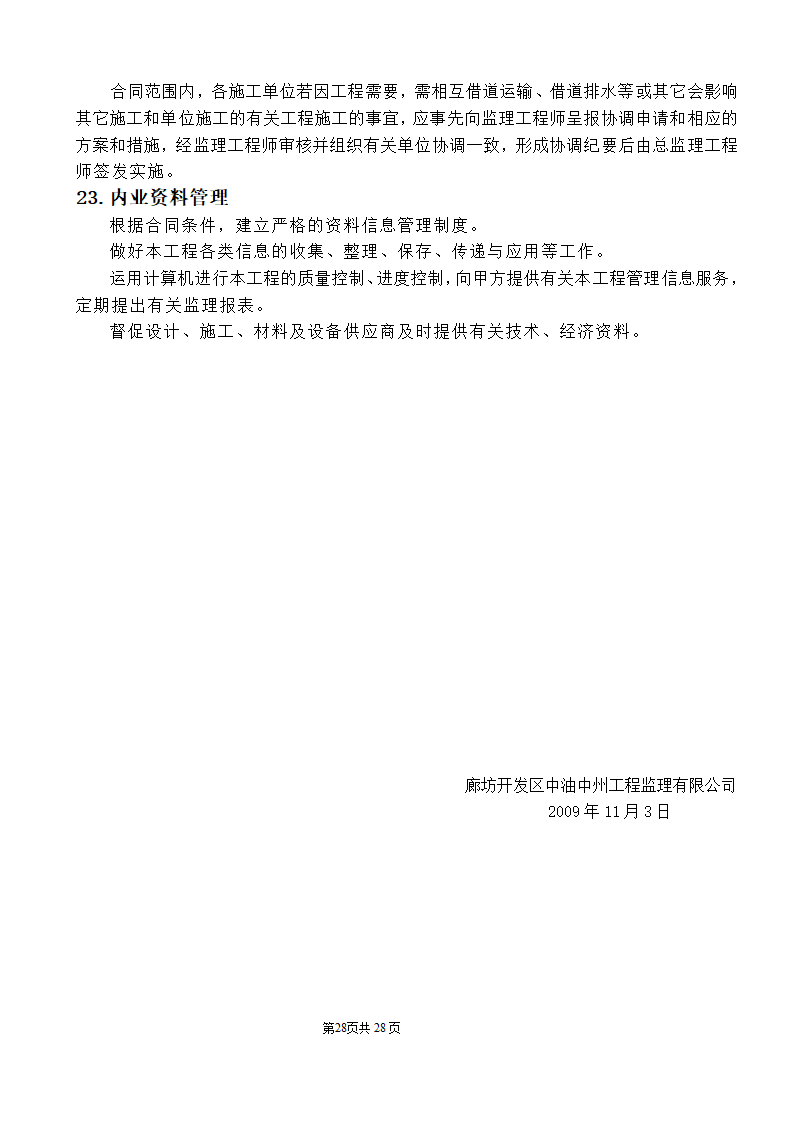 公园监理工程规划.doc第28页