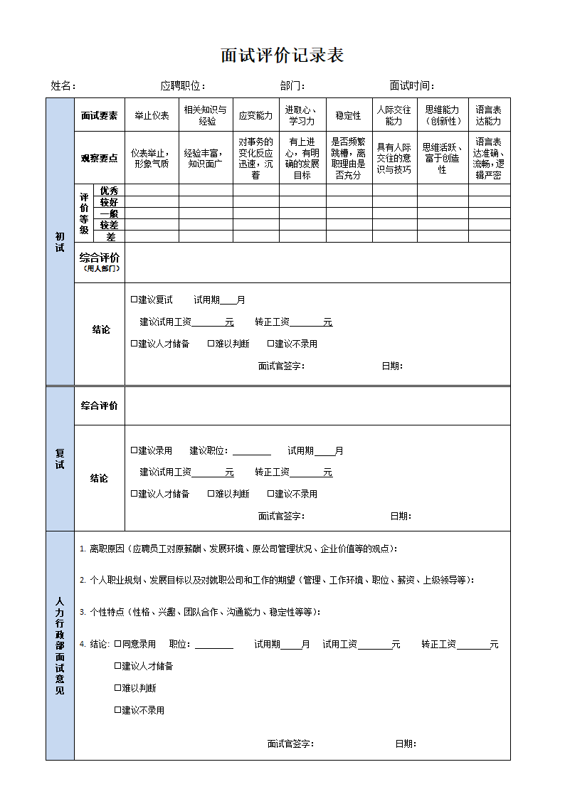 面试评价记录表.docx