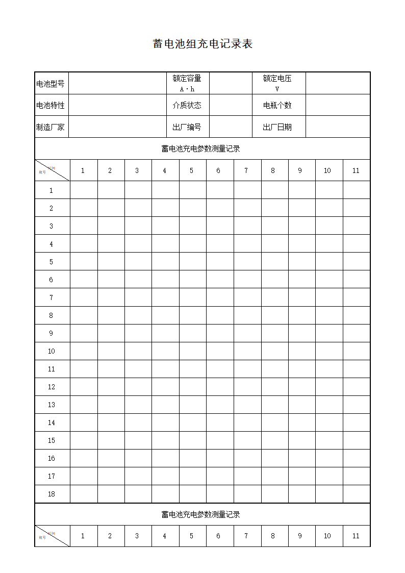 蓄电池组充电记录表-电气表格.docx